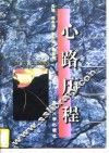 心路历程  吉林大学文学院纪念校庆五十周年论文集