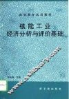 核能工业经济分析与评价基础