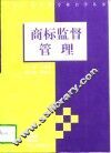 商标监督管理