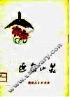延安山花