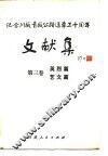 纪念川藏公路通车三十周年文献集  第3卷  英烈篇