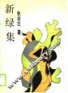 新绿集