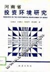 河南省投资环境研究