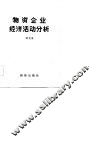 物资企业经济活动分析