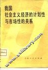 我国社会主义经济的计划性与市场性的关系