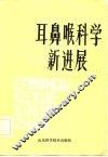 耳鼻喉科学新进展