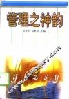 管理之神韵