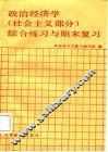 政治经济学综合练习与期末复习