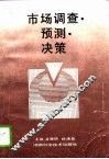 市场调查·预测·决策