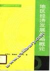 地区经济发展战略概论