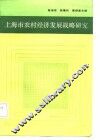 上海市农村经济发展战略研究