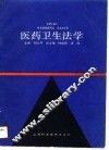 医药卫生法学