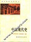 中国现代史
