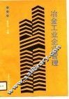 冶金工业企业管理