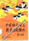 中国社会主义新农村的雏形