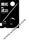 开拓与成功