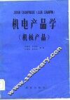 机电产品学  机械产品