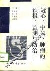 冠心、中风、肿瘤的预报、监测与防治