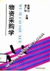 物资采购学