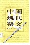 中国现代杂文史