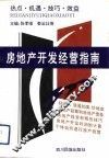 房地产开发经营指南