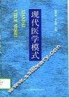 现代医学模式