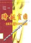 跨越贫困  改革开放20年的中国经济