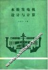 水轮发电机设计与计算