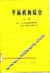 平面机构综合