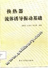 换热器流体诱导振动基础