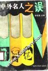 中外名人之误