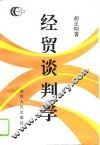 经贸谈判学