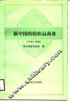 新中国的纺织品商品  1949-1985