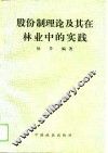 股份制理论及其在林业中的实践
