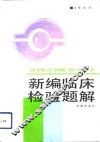 新编临床检验题解