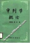 审判学概论