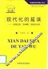 现代化的延误  对独立后“非洲病”的初步分析