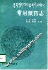 常用藏药志