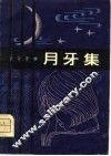 月牙集