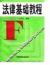法律基础教程