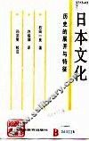 日本文化  历史的展开与特征