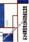 材料试验和质量分析的数学方法