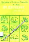 猪肉、蔬菜市场改革研究