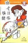 幼儿日常保健