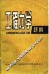 工程力学题解