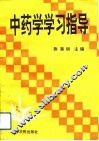 中药学学习指导