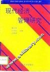 现代经济管理研究
