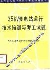 35KV变电站运行技术培训与考工试题