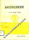 农村信用社贷款管理