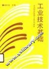 工业技术基础